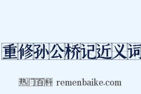 重修孙公桥记近义词是什么意思的图片